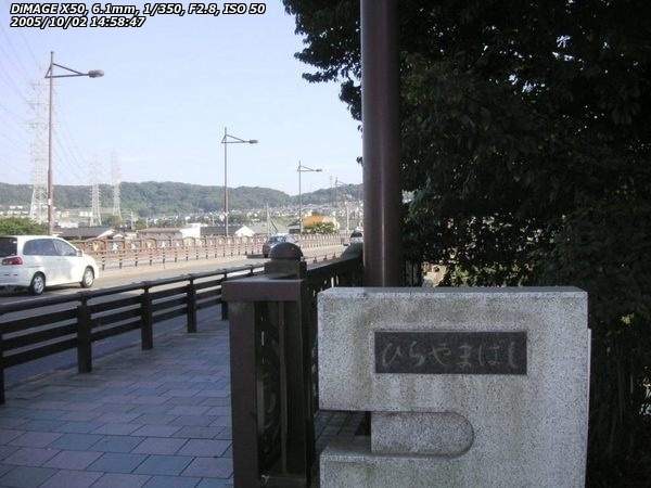 浅川(日野市) 平山橋は左岸へ